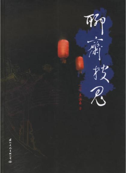 聊斋缩略图