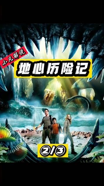 地心历险记国语免费观看爱奇艺截图