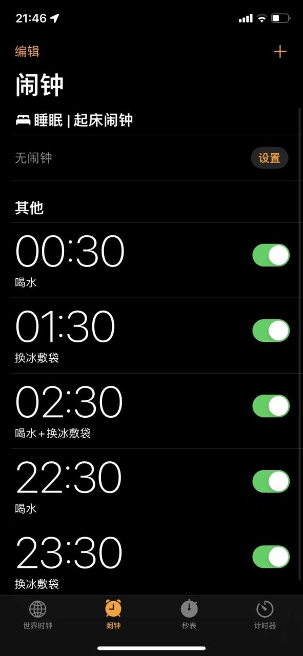 手机每半小时提醒一次截图