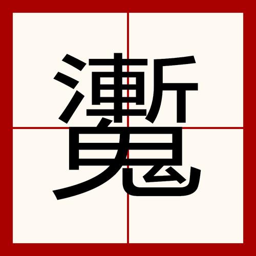 qiyan哪两个字
