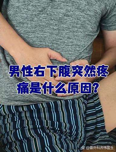 右边小肚子疼男性