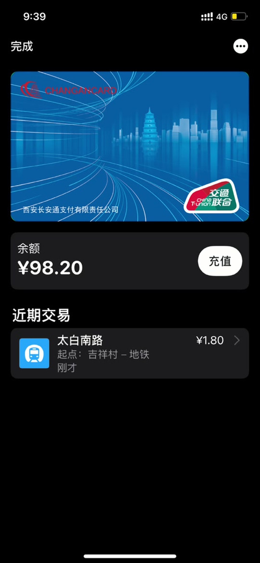 长安通卡如何在手机上充值截图