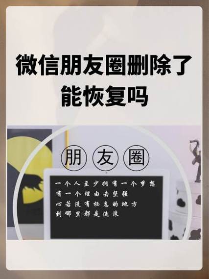 自己删掉的朋友圈还能找回吗