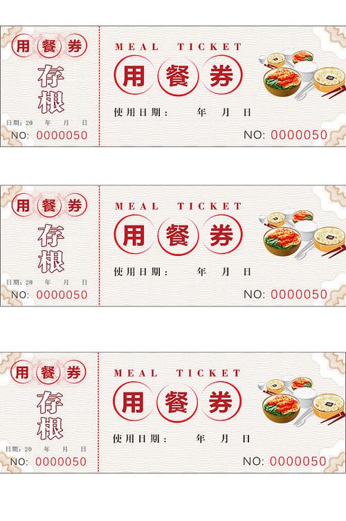 餐券模板 word