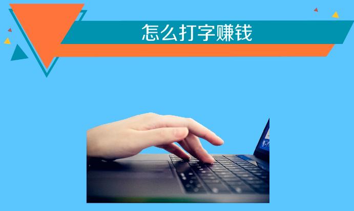 打字赚钱是真的还是假的缩略图