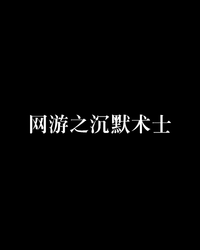 网游之沉默术士缩略图