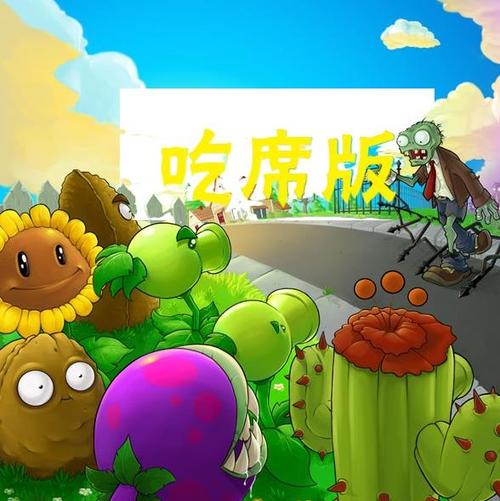植物大战僵尸美食版安卓下载安装