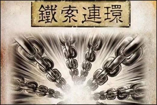 铁索连环典故截图