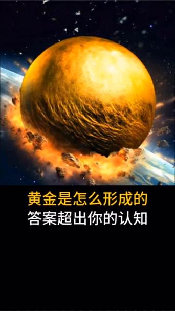 黄金是怎么形成的