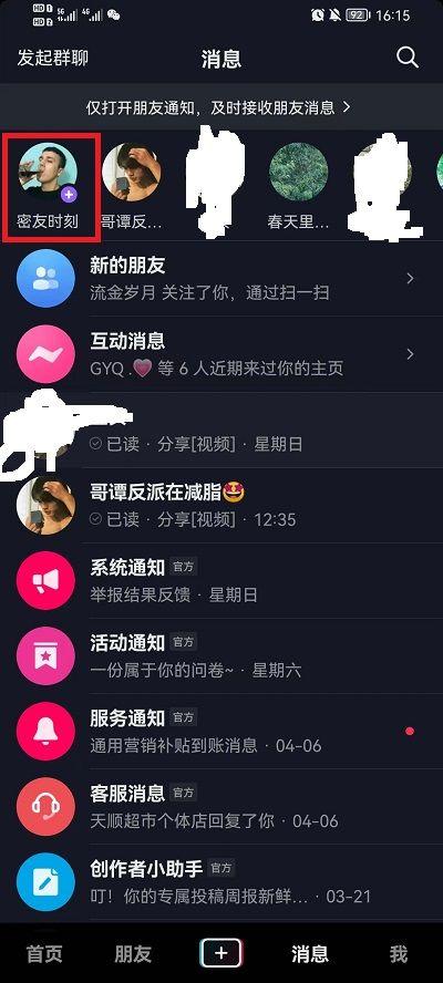 抖音密友关系怎么设置