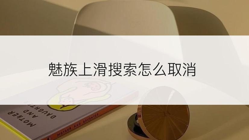 魅族上滑搜索卸载