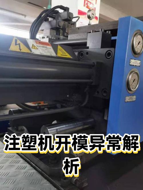 注塑机无法开模故障分析