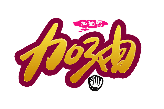 鼓励别人加油的正能量的话