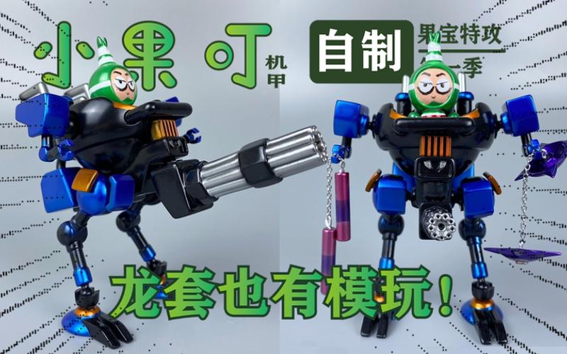 小果叮的机甲叫什么截图