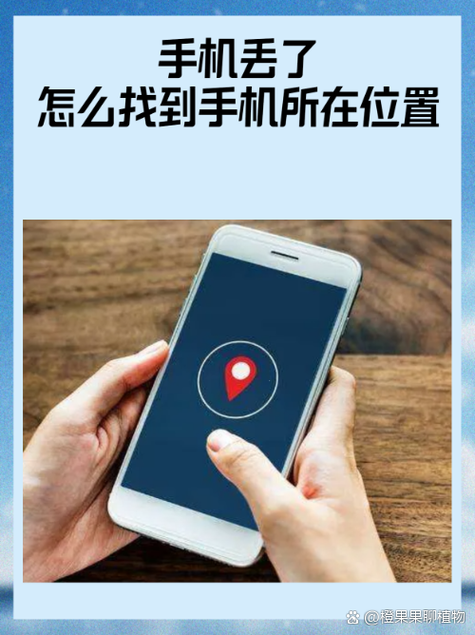 手机丢了如何追踪手机在哪里