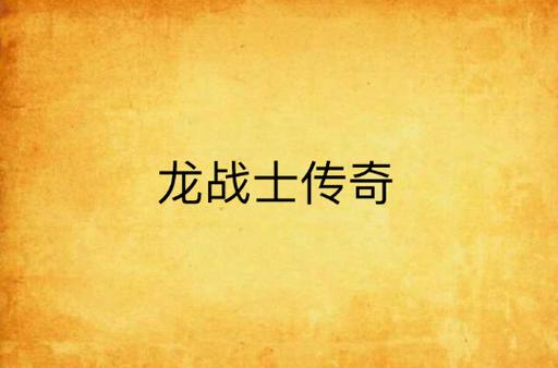 龙战士第一季第二季图标