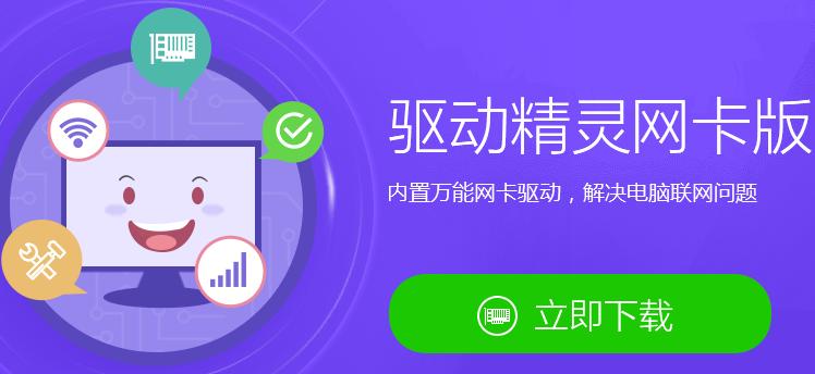 网卡版驱动精灵缩略图