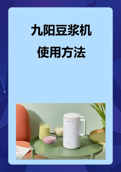 九阳豆浆机功能键时间