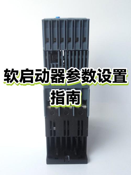 软启动参数设置步骤