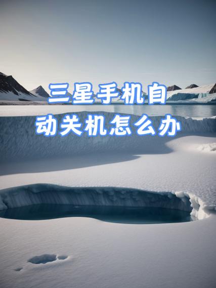 三星手机总是自动关机怎么办