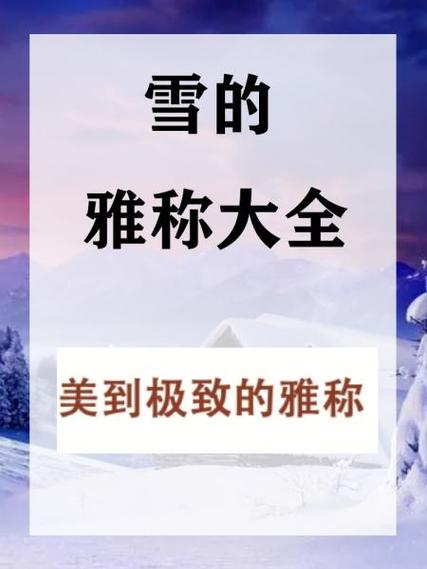 雪的唯美叫法