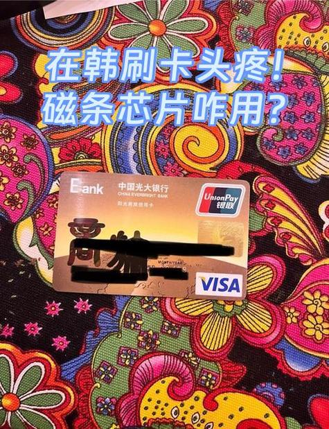 后悔把磁条银行卡换成芯片了