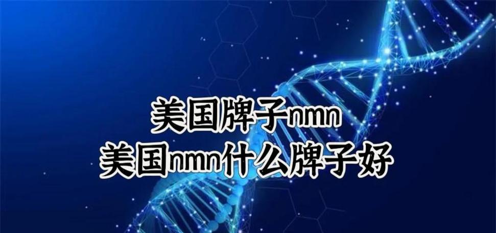 日本nmn与美国nmn截图