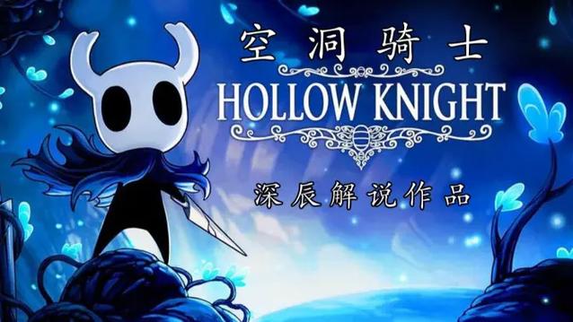 空洞骑士全收集112%缩略图