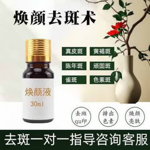草本焕颜液