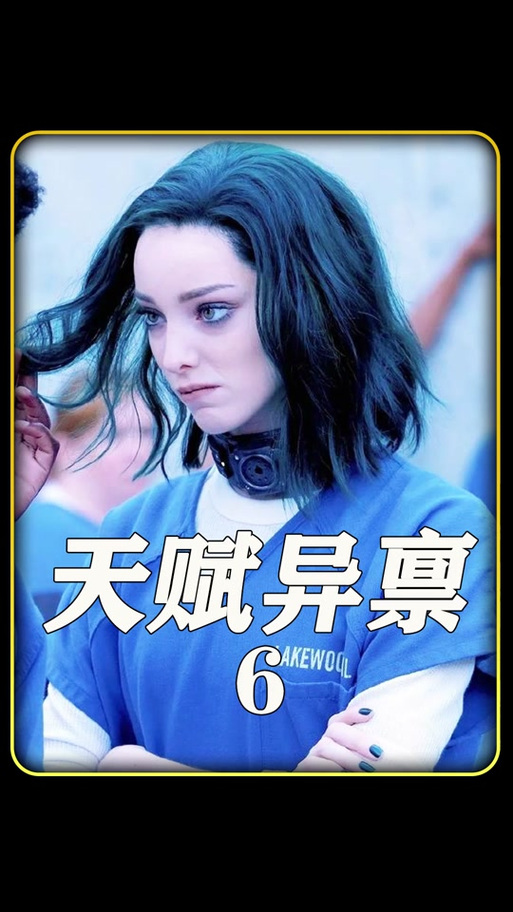 天赋异禀里的读心女是好的还是坏的