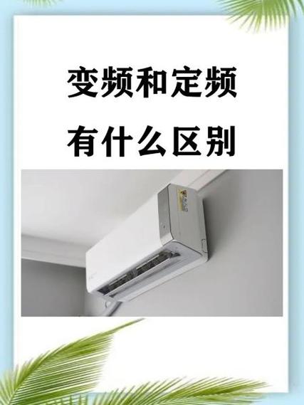 变频定频