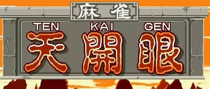 街机天开眼安卓版手机下载