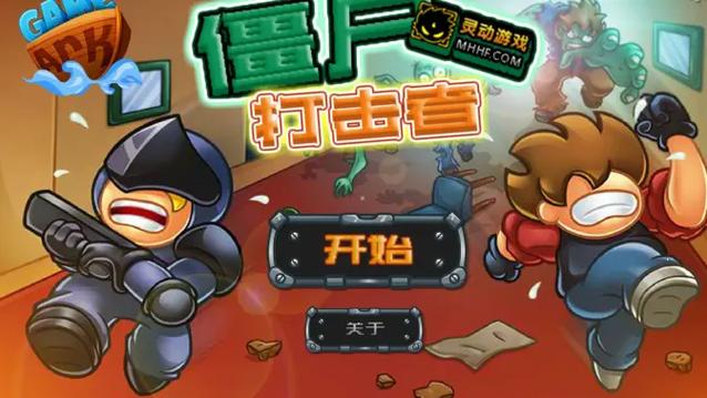 僵尸毁灭者