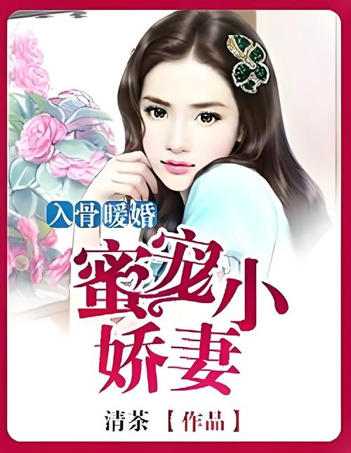 入骨娇宠小说百度网盘