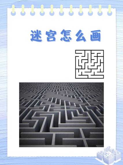 迷宫怎么做截图