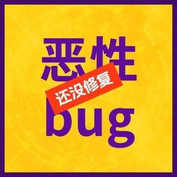 恶性bug的修复