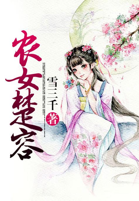 寒门娇宠悠闭小农女