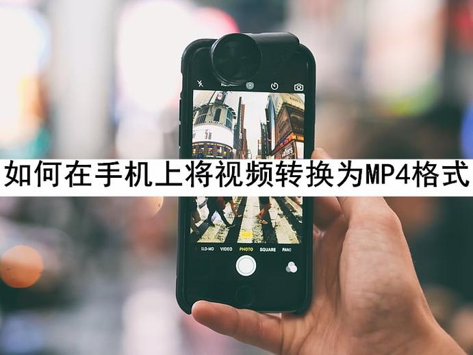 手机视频转换成mp4