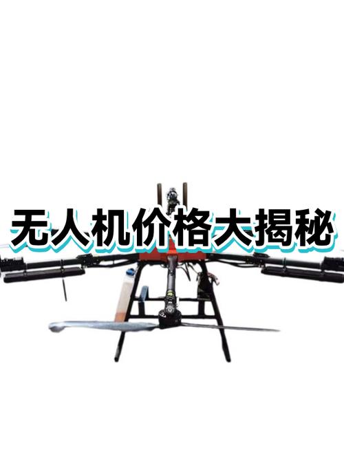 无人机多少钱一台