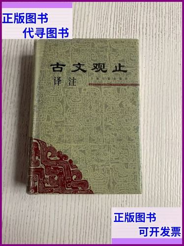 古文观止译注最好的版本截图