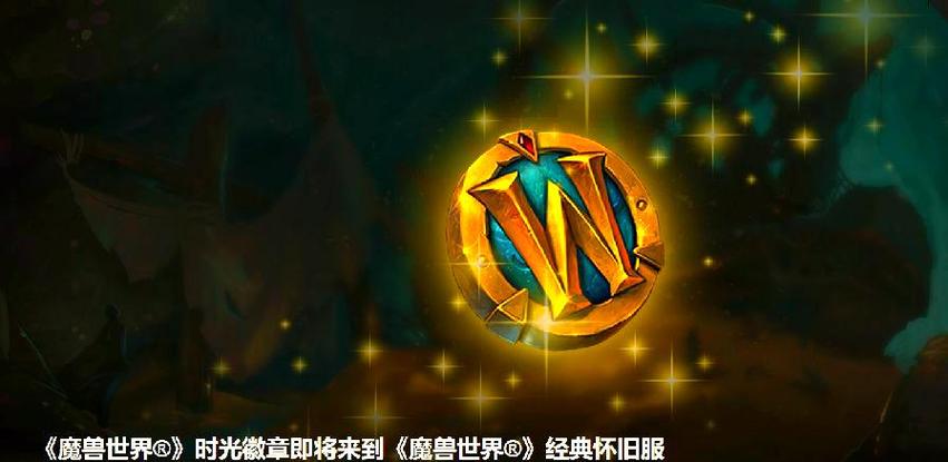 怀旧服联盟徽章怎么获得截图