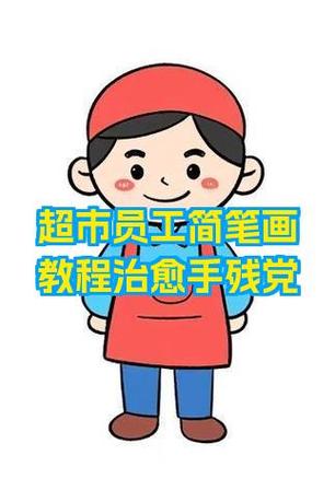 超市员工守则和规章制度