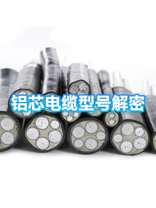 铝芯电缆型号大全截图