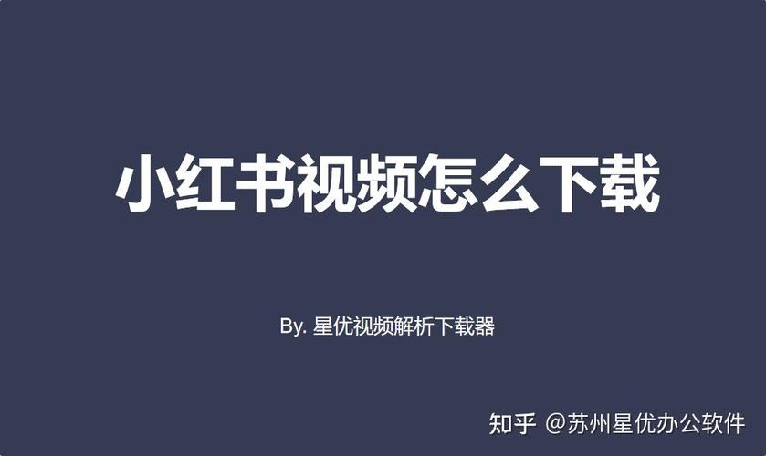 小红书怎么下载图片无水印
