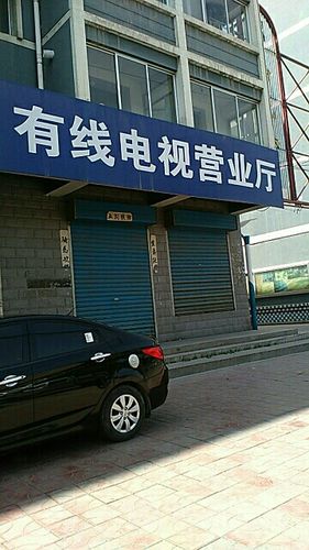 开封有线电视营业厅