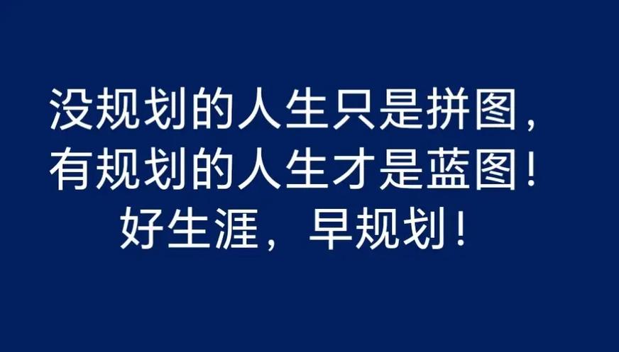 未来人生的具体规划
