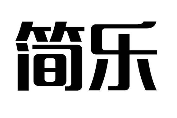 简乐app官方下载