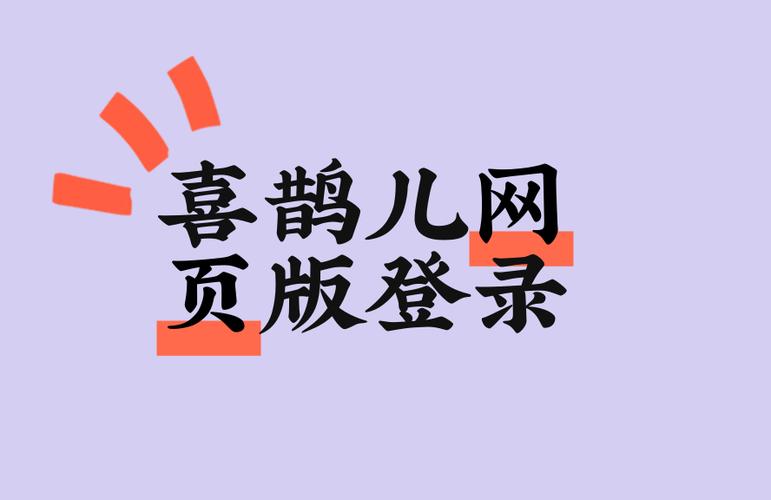 喜鹊儿教务系统网页版