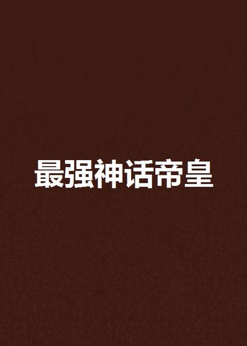 最强神话帝皇笔趣阁无弹窗