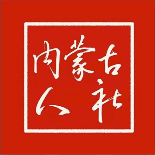 内蒙人社截图